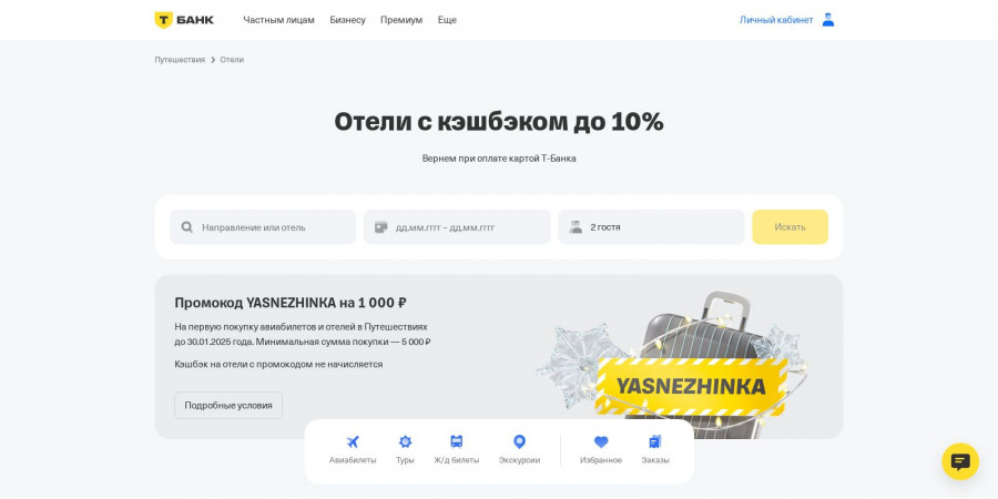 Тинькофф Путешествия